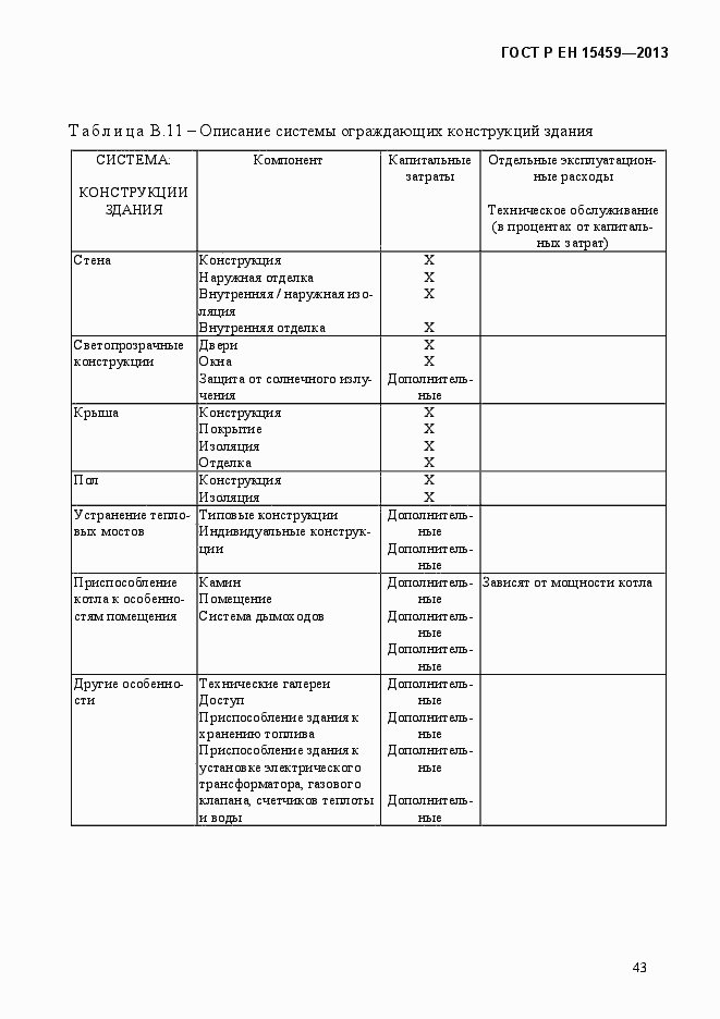 Страница 50 ГОСТ Р ЕН 15459-2013