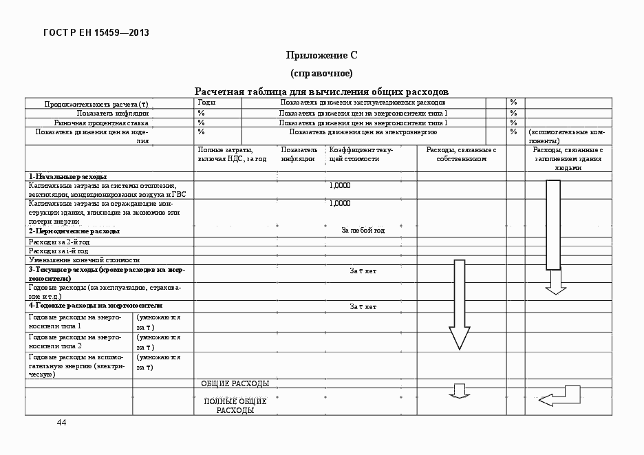 Страница 51 ГОСТ Р ЕН 15459-2013