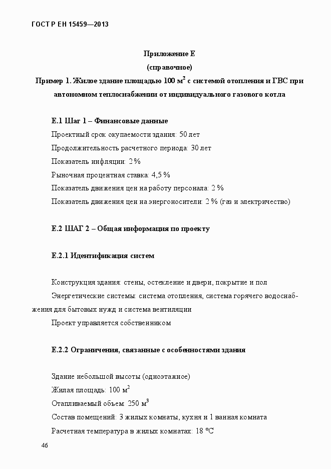Страница 54 ГОСТ Р ЕН 15459-2013
