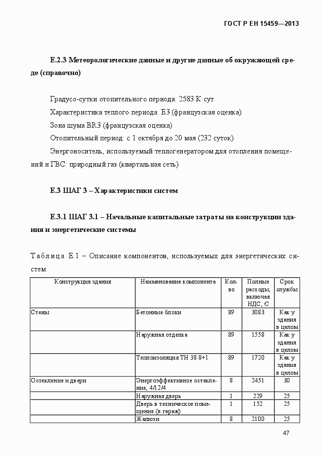 Страница 55 ГОСТ Р ЕН 15459-2013