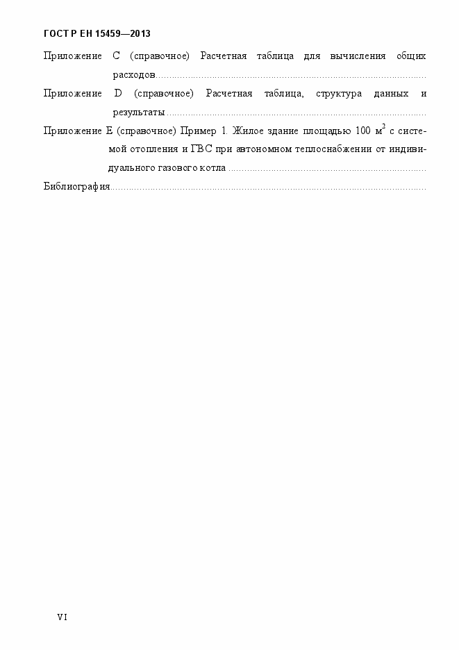 Страница 6 ГОСТ Р ЕН 15459-2013