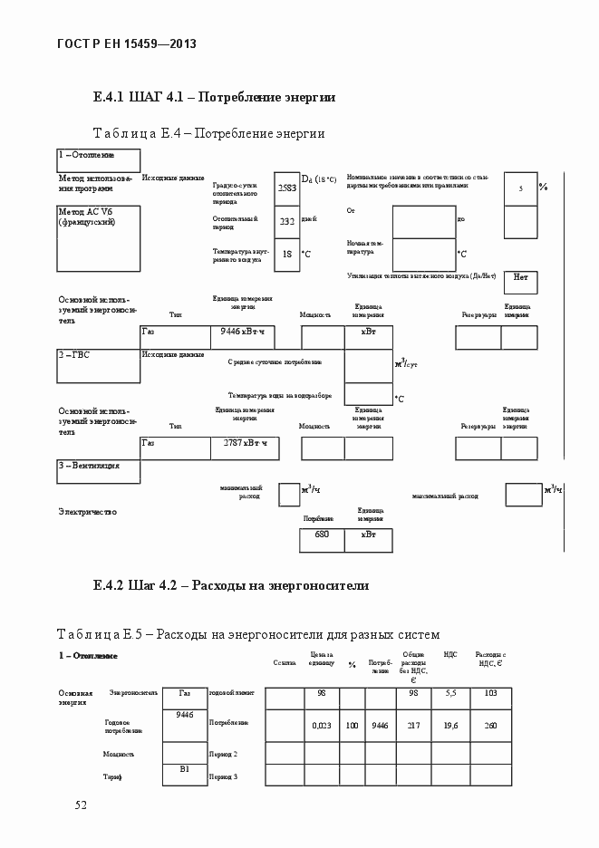Страница 60 ГОСТ Р ЕН 15459-2013