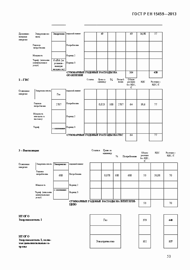 Страница 61 ГОСТ Р ЕН 15459-2013