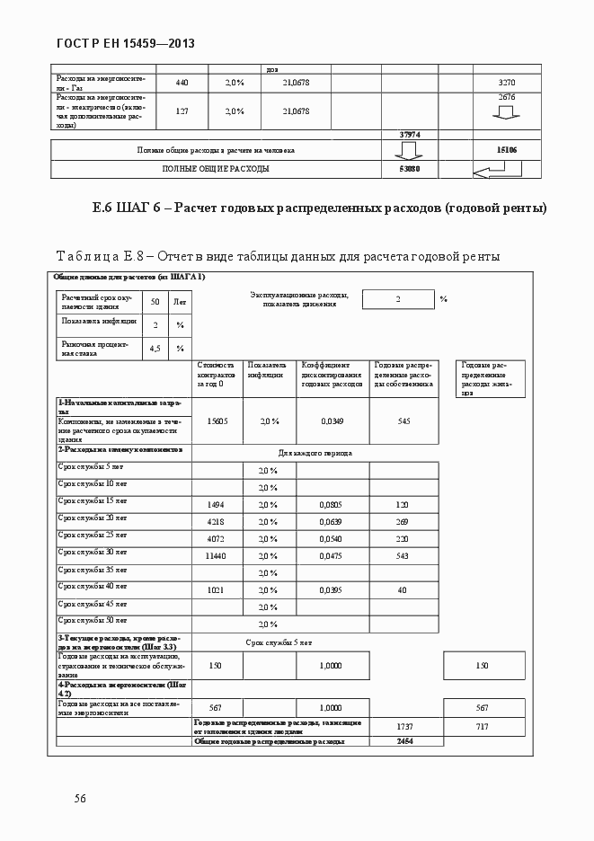 Страница 64 ГОСТ Р ЕН 15459-2013