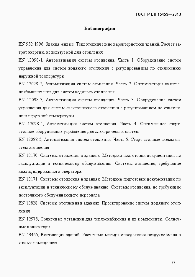 Страница 65 ГОСТ Р ЕН 15459-2013