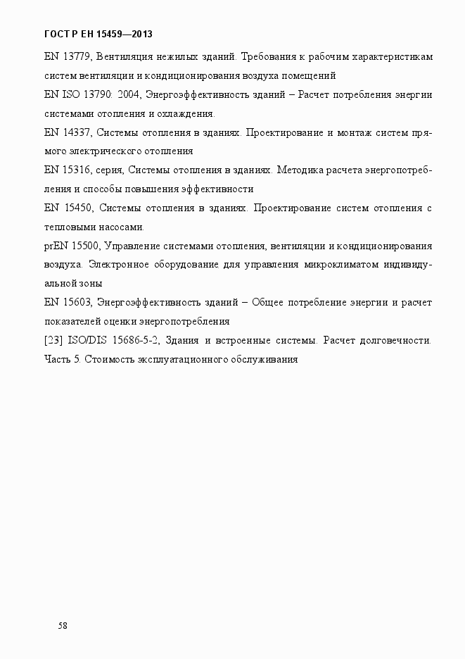 Страница 66 ГОСТ Р ЕН 15459-2013