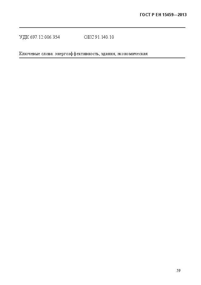 Страница 67 ГОСТ Р ЕН 15459-2013