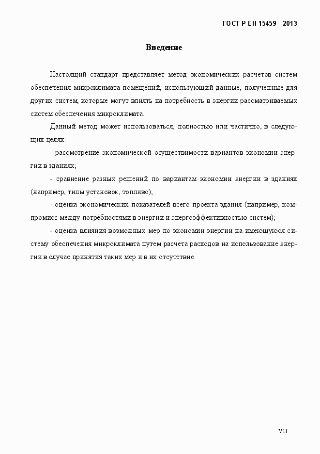 Страница 7 ГОСТ Р ЕН 15459-2013