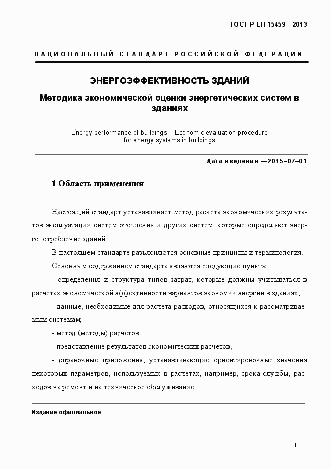 Страница 8 ГОСТ Р ЕН 15459-2013