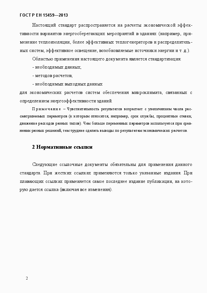 Страница 9 ГОСТ Р ЕН 15459-2013