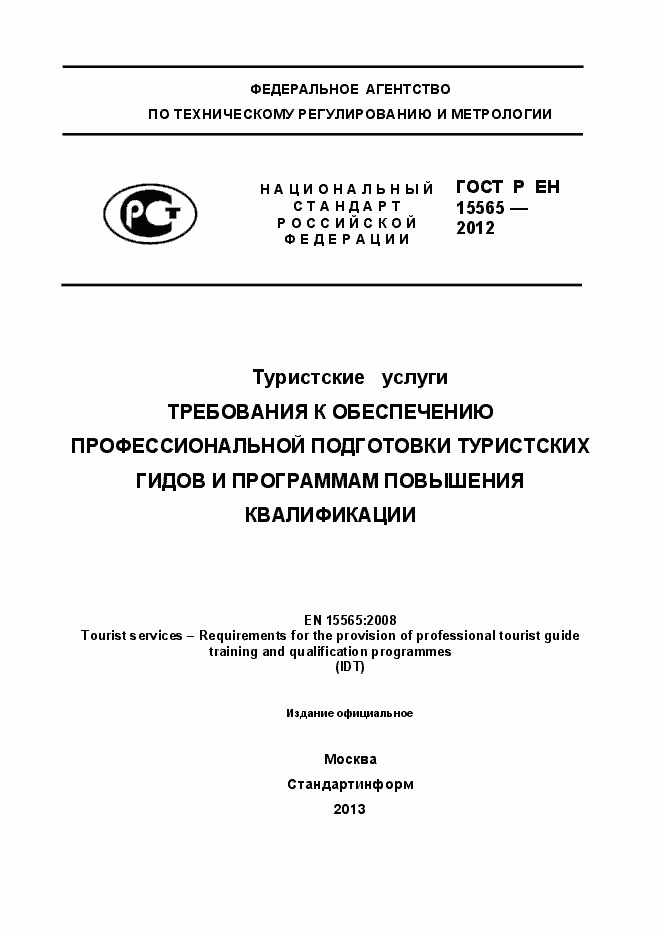 Страница 1 ГОСТ Р ЕН 15565-2012