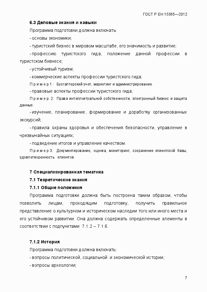 Страница 10 ГОСТ Р ЕН 15565-2012