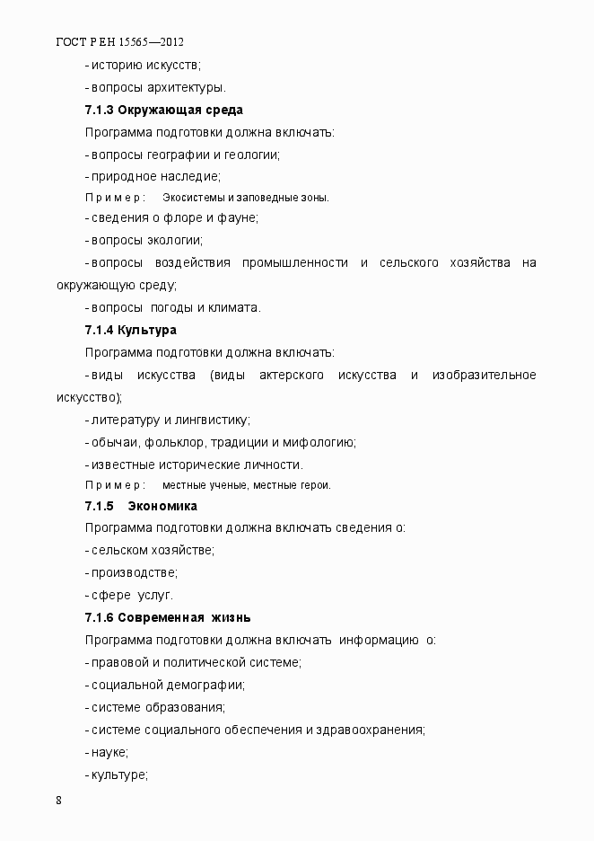 Страница 11 ГОСТ Р ЕН 15565-2012