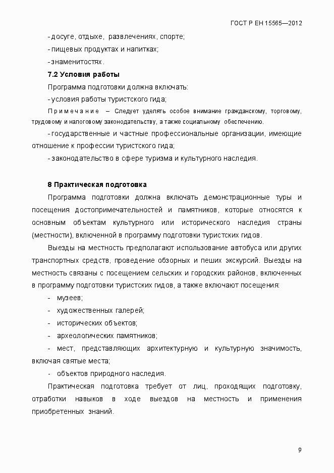 Страница 12 ГОСТ Р ЕН 15565-2012