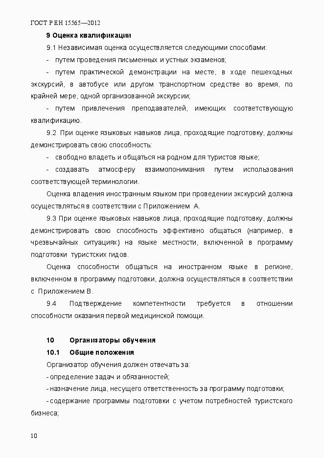 Страница 13 ГОСТ Р ЕН 15565-2012