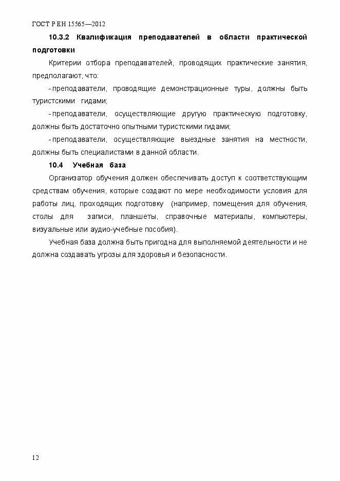 Страница 15 ГОСТ Р ЕН 15565-2012