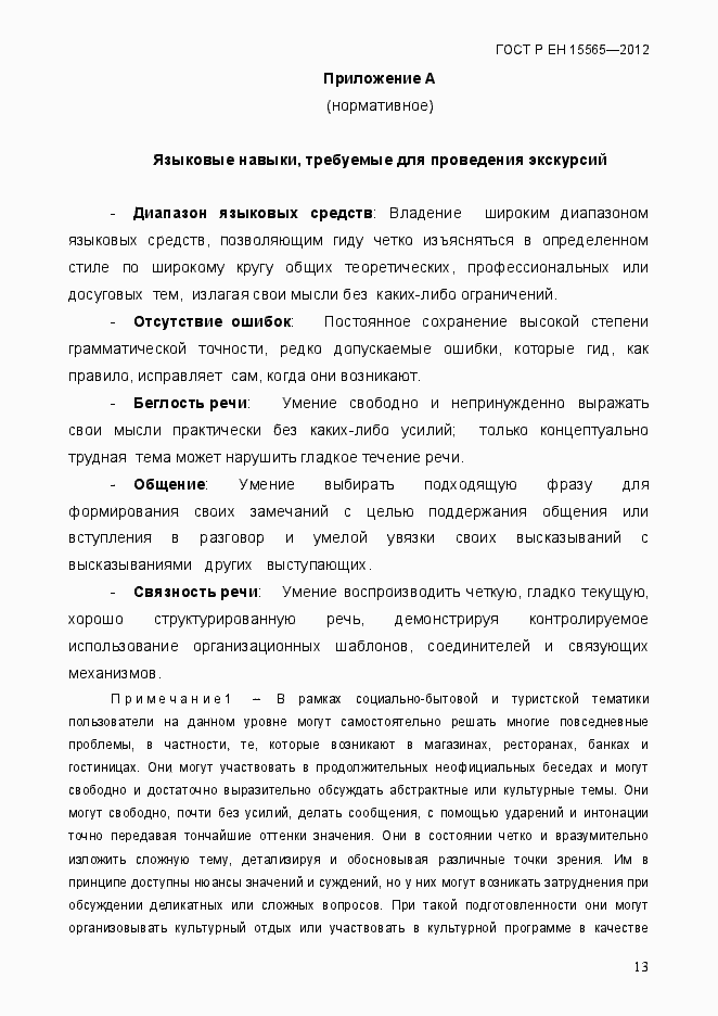 Страница 16 ГОСТ Р ЕН 15565-2012