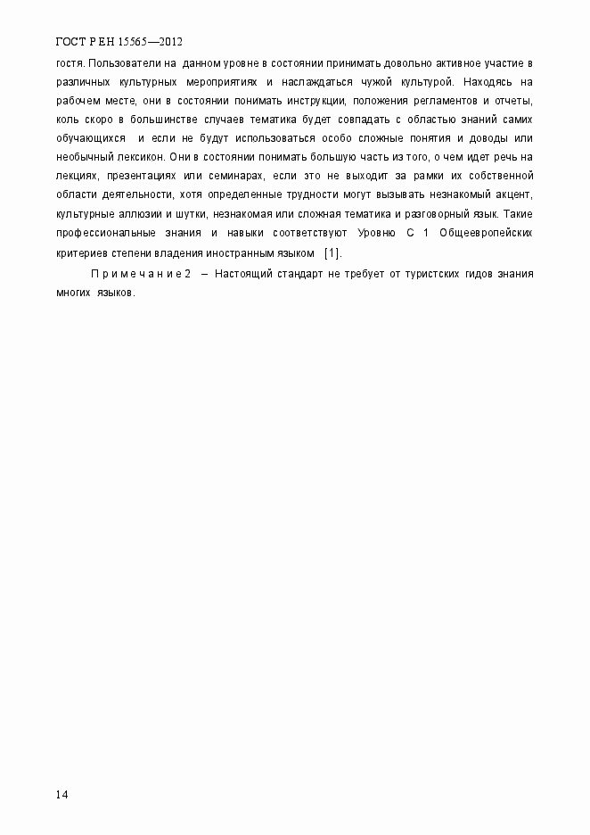 Страница 17 ГОСТ Р ЕН 15565-2012