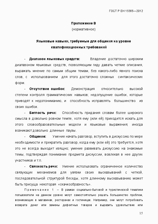 Страница 18 ГОСТ Р ЕН 15565-2012