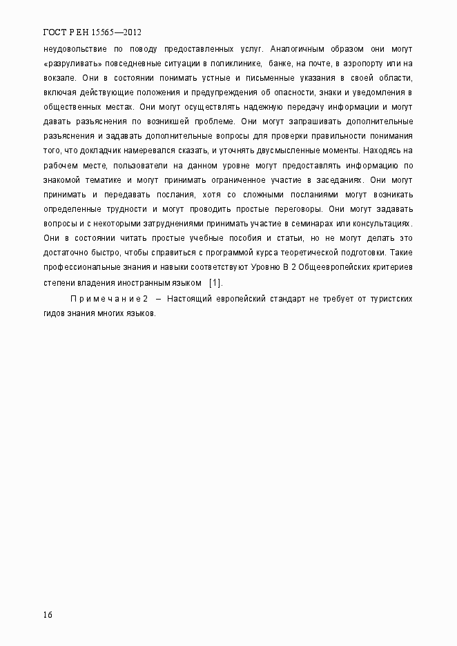 Страница 19 ГОСТ Р ЕН 15565-2012