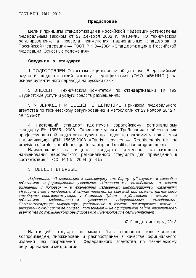 Страница 2 ГОСТ Р ЕН 15565-2012
