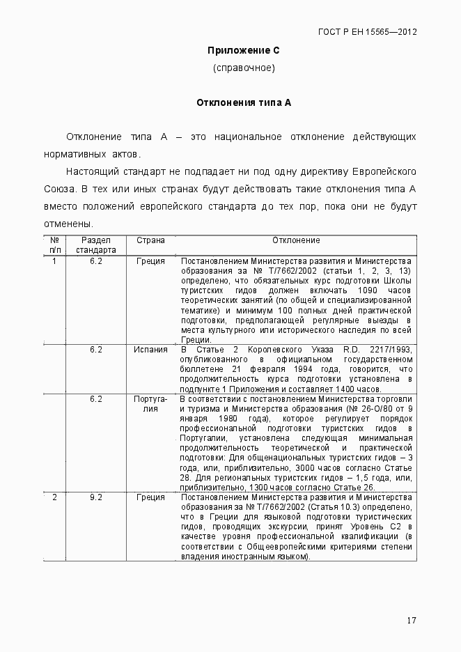 Страница 20 ГОСТ Р ЕН 15565-2012