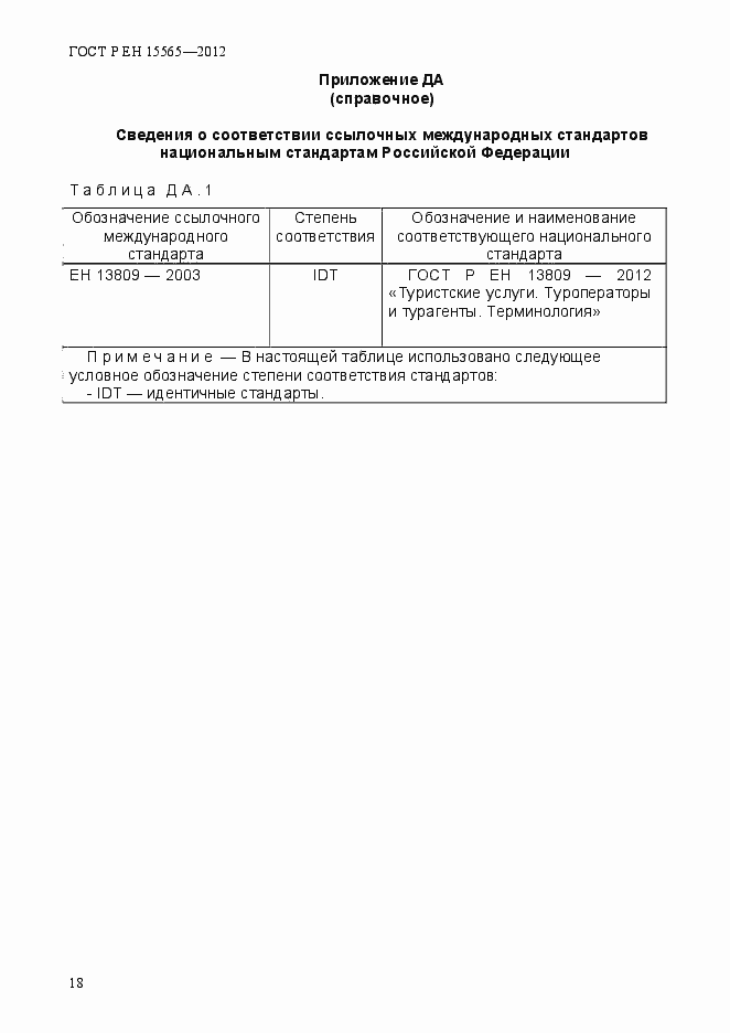 Страница 21 ГОСТ Р ЕН 15565-2012
