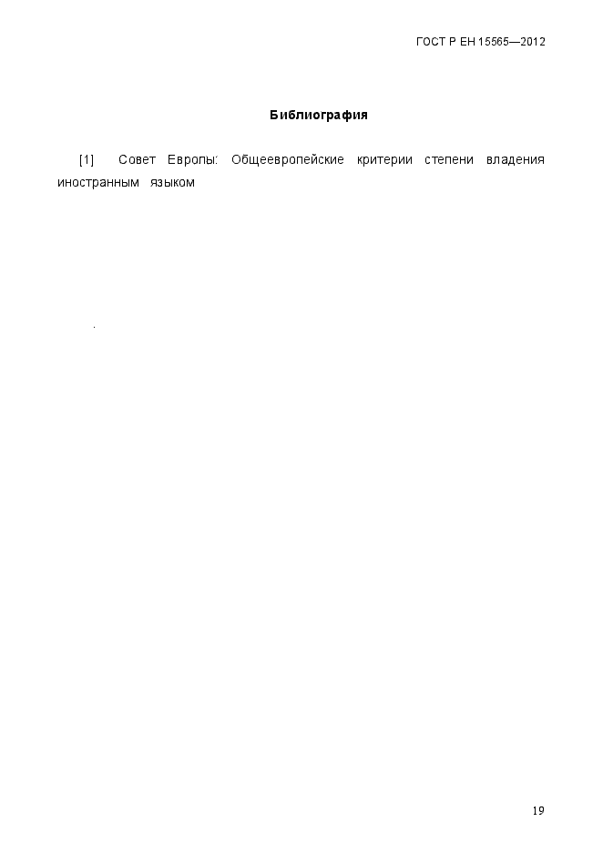 Страница 22 ГОСТ Р ЕН 15565-2012