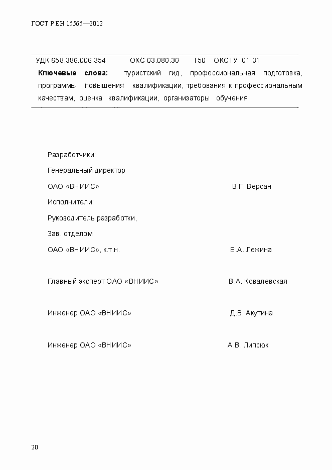 Страница 23 ГОСТ Р ЕН 15565-2012