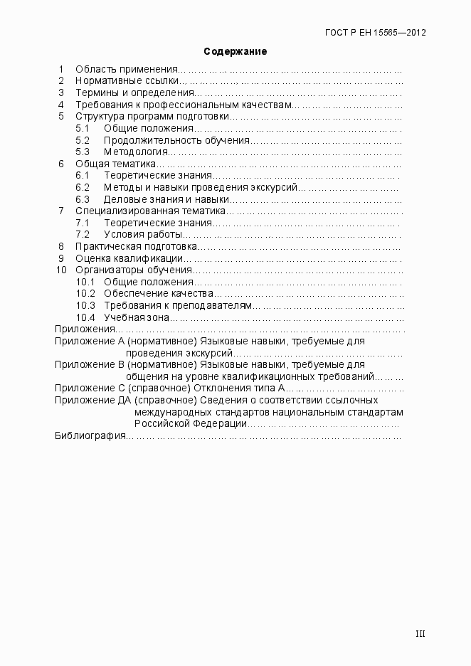 Страница 3 ГОСТ Р ЕН 15565-2012
