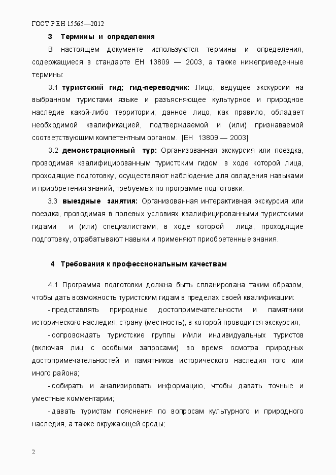 Страница 5 ГОСТ Р ЕН 15565-2012