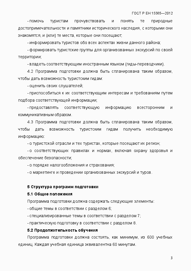 Страница 6 ГОСТ Р ЕН 15565-2012