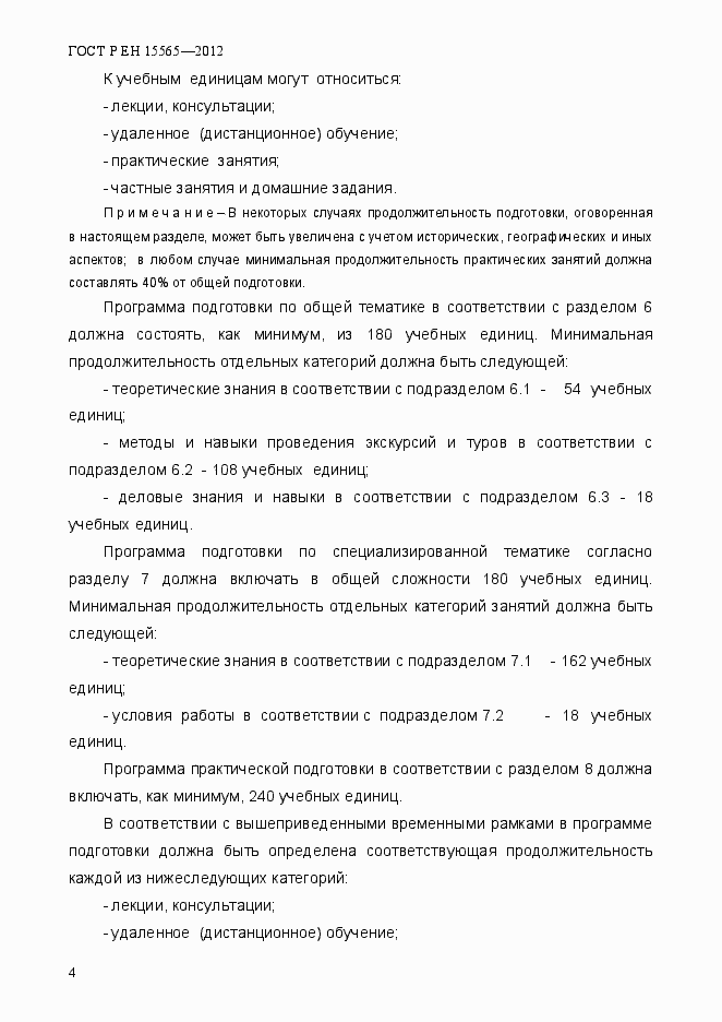 Страница 7 ГОСТ Р ЕН 15565-2012