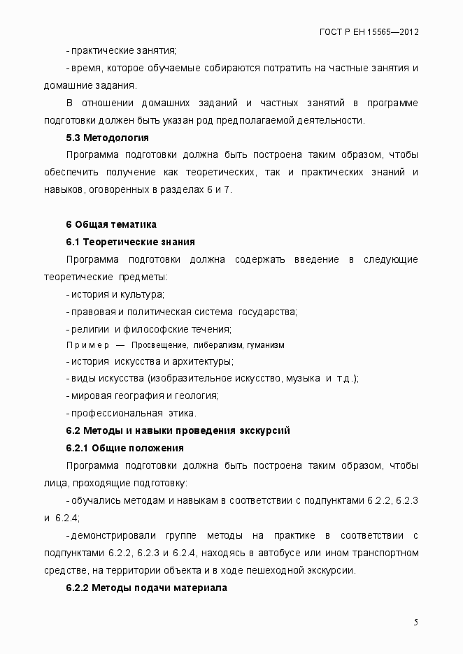 Страница 8 ГОСТ Р ЕН 15565-2012