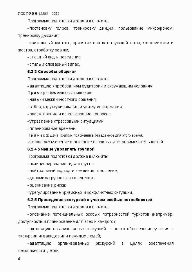 Страница 9 ГОСТ Р ЕН 15565-2012