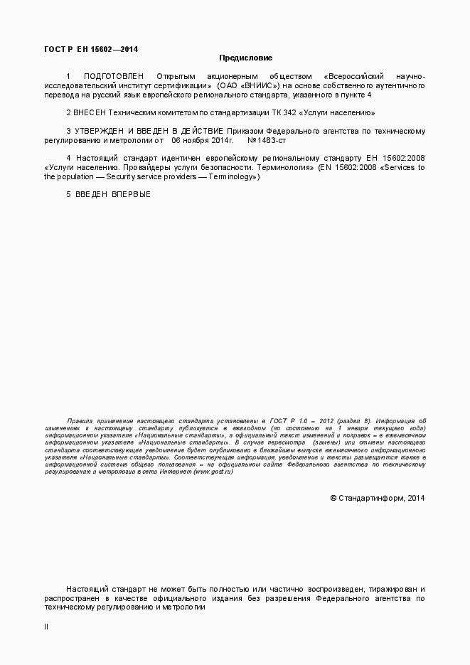 Страница 2 ГОСТ Р ЕН 15602-2014