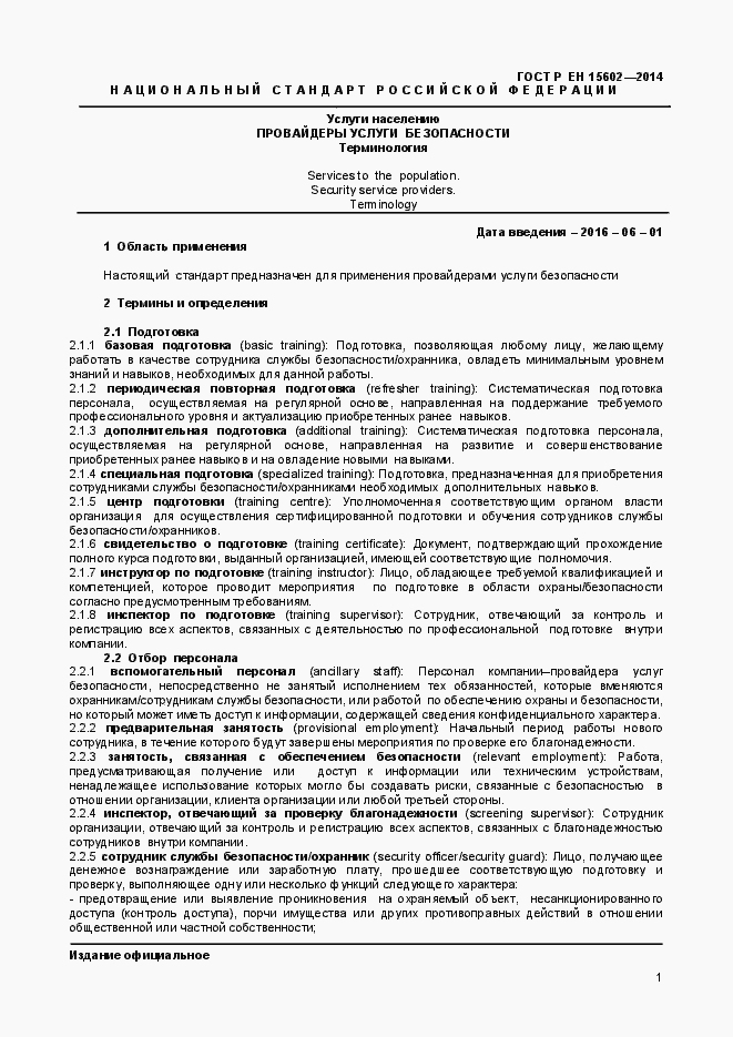 Страница 4 ГОСТ Р ЕН 15602-2014