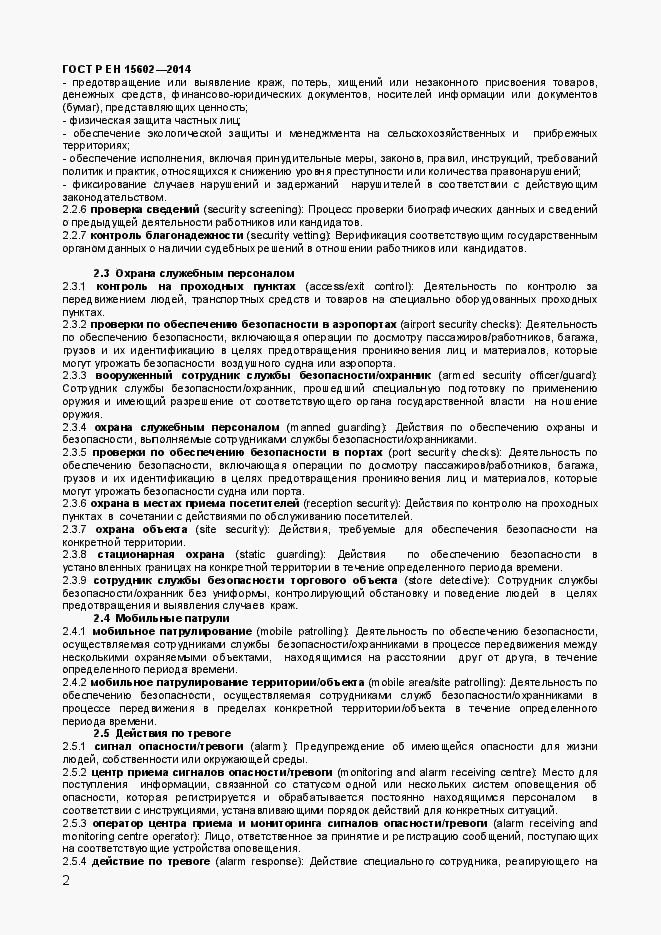 Страница 5 ГОСТ Р ЕН 15602-2014