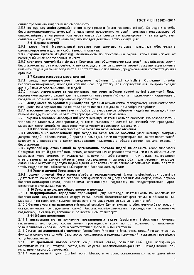 Страница 6 ГОСТ Р ЕН 15602-2014