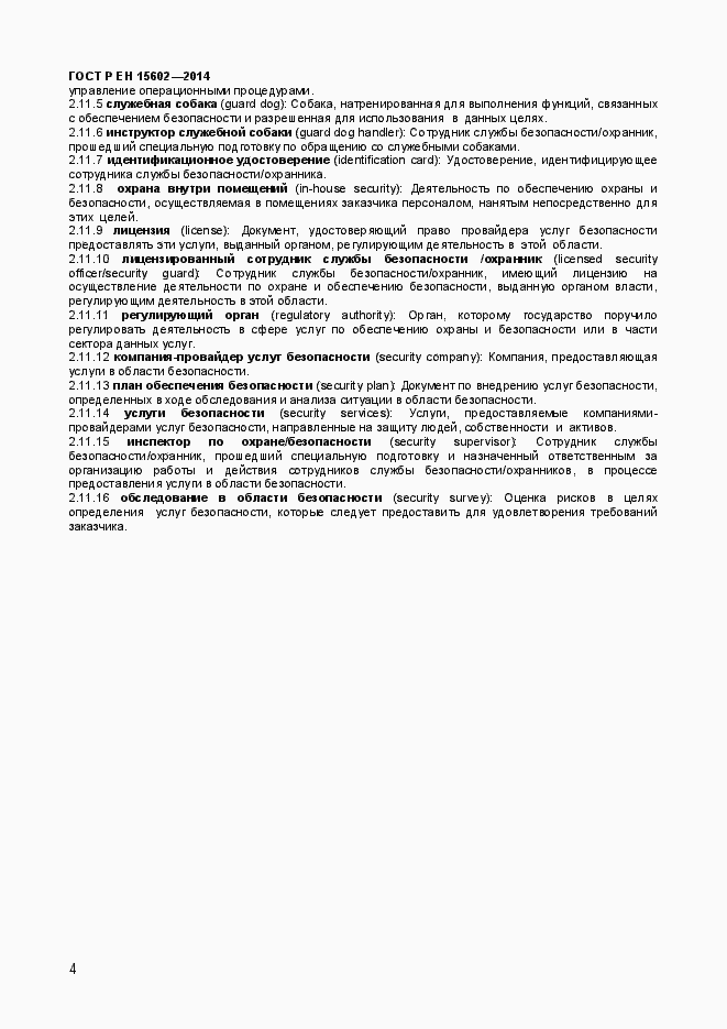 Страница 7 ГОСТ Р ЕН 15602-2014