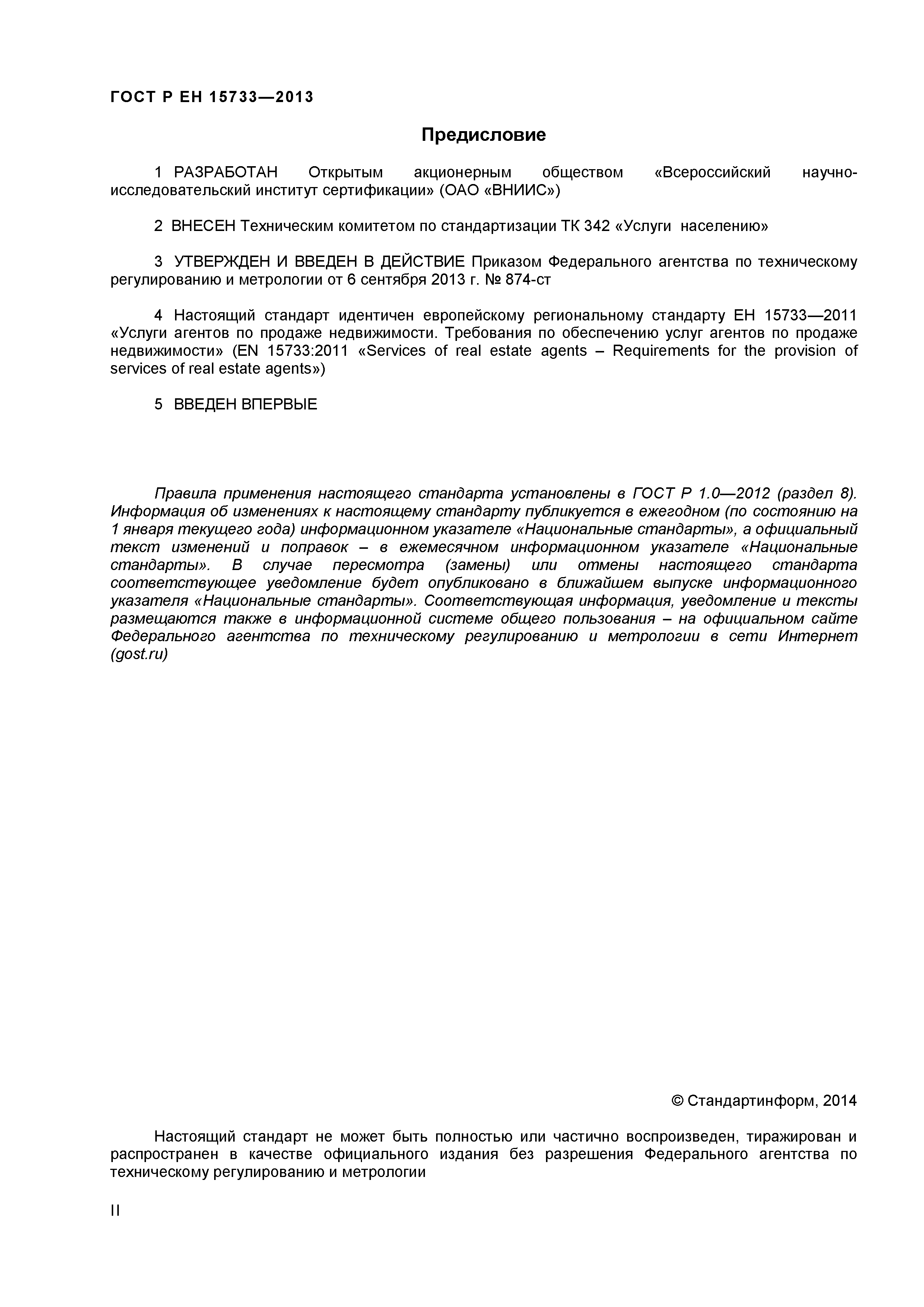 Страница 2 ГОСТ Р ЕН 15733-2013