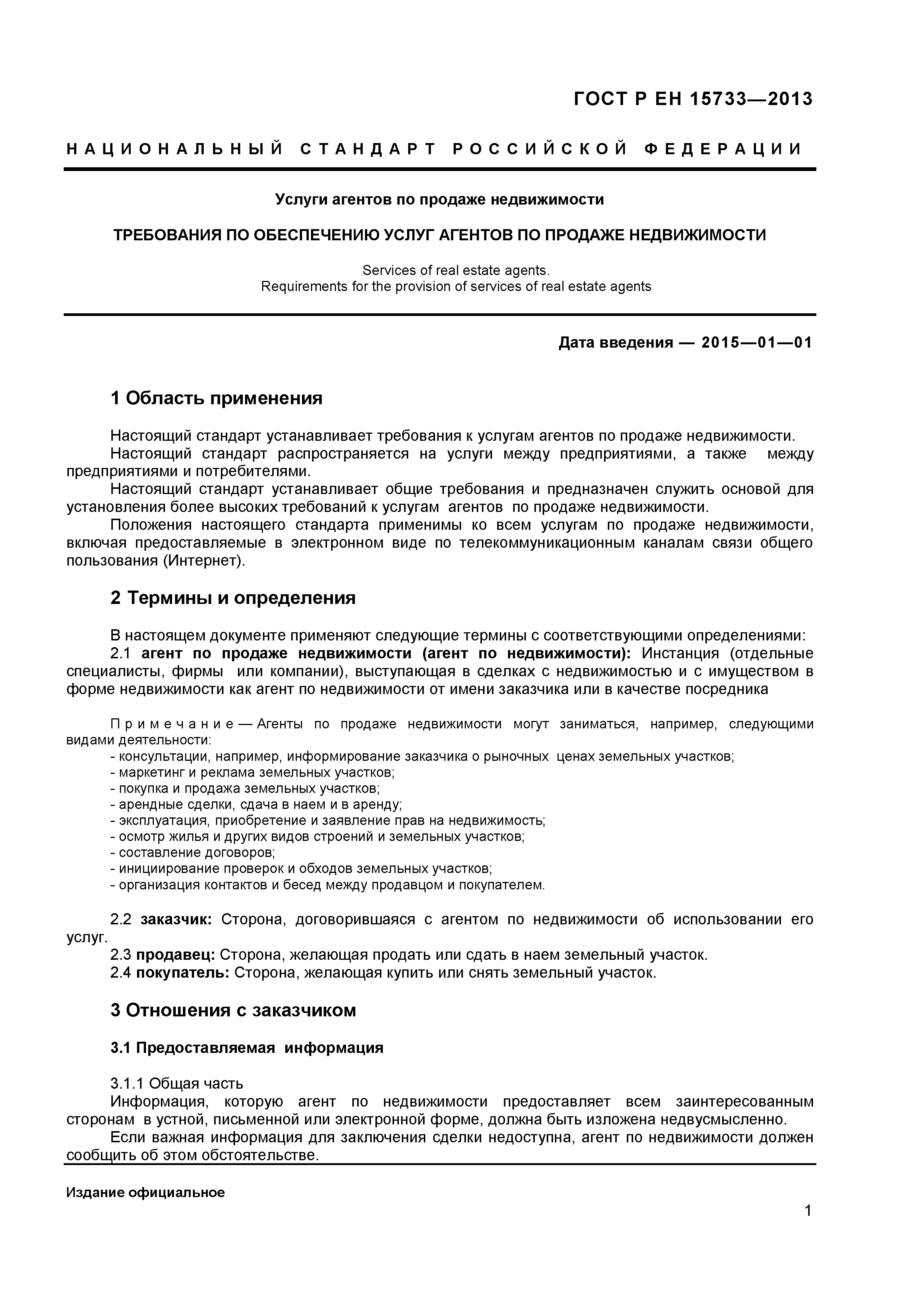 Страница 3 ГОСТ Р ЕН 15733-2013