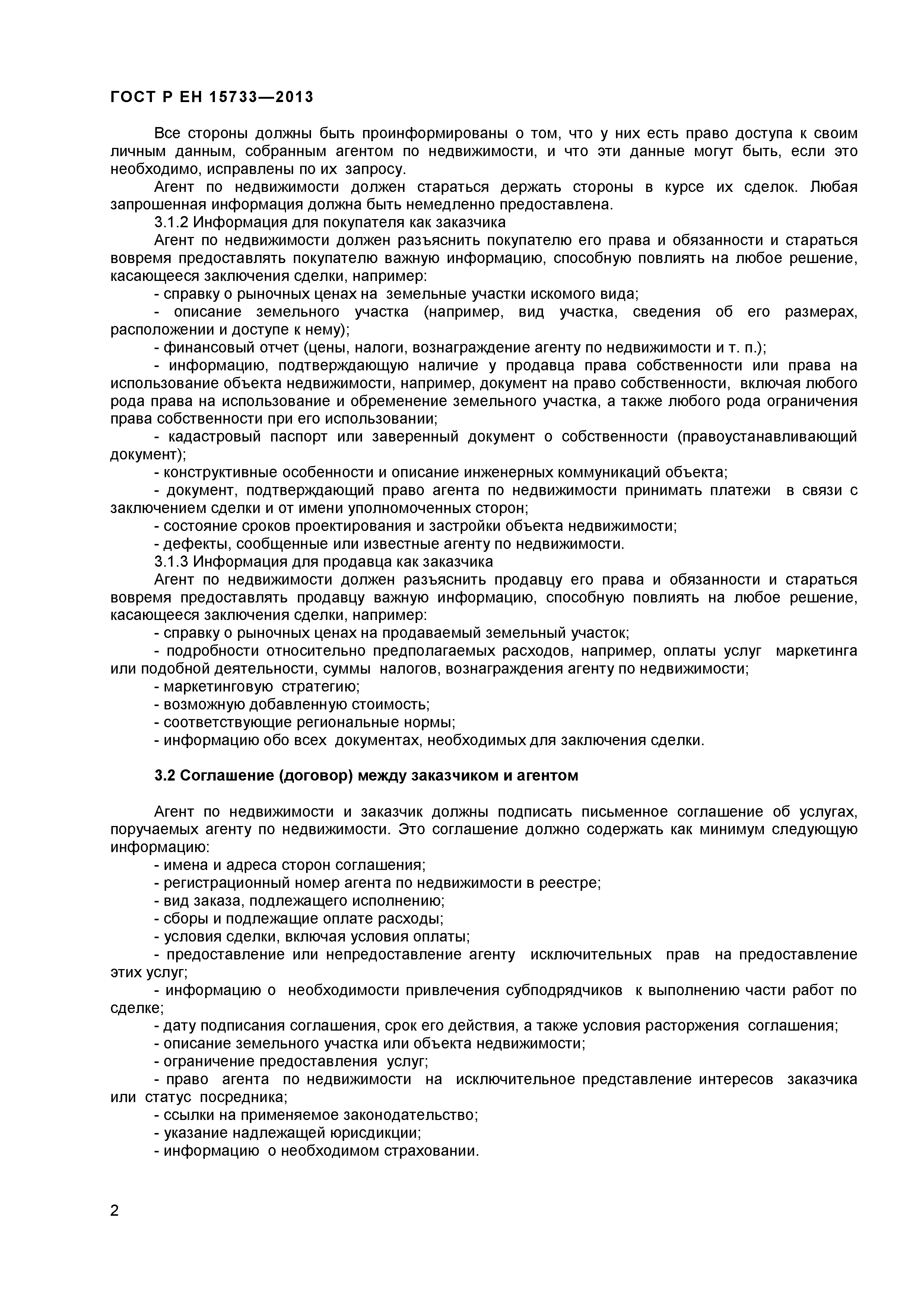 Страница 4 ГОСТ Р ЕН 15733-2013