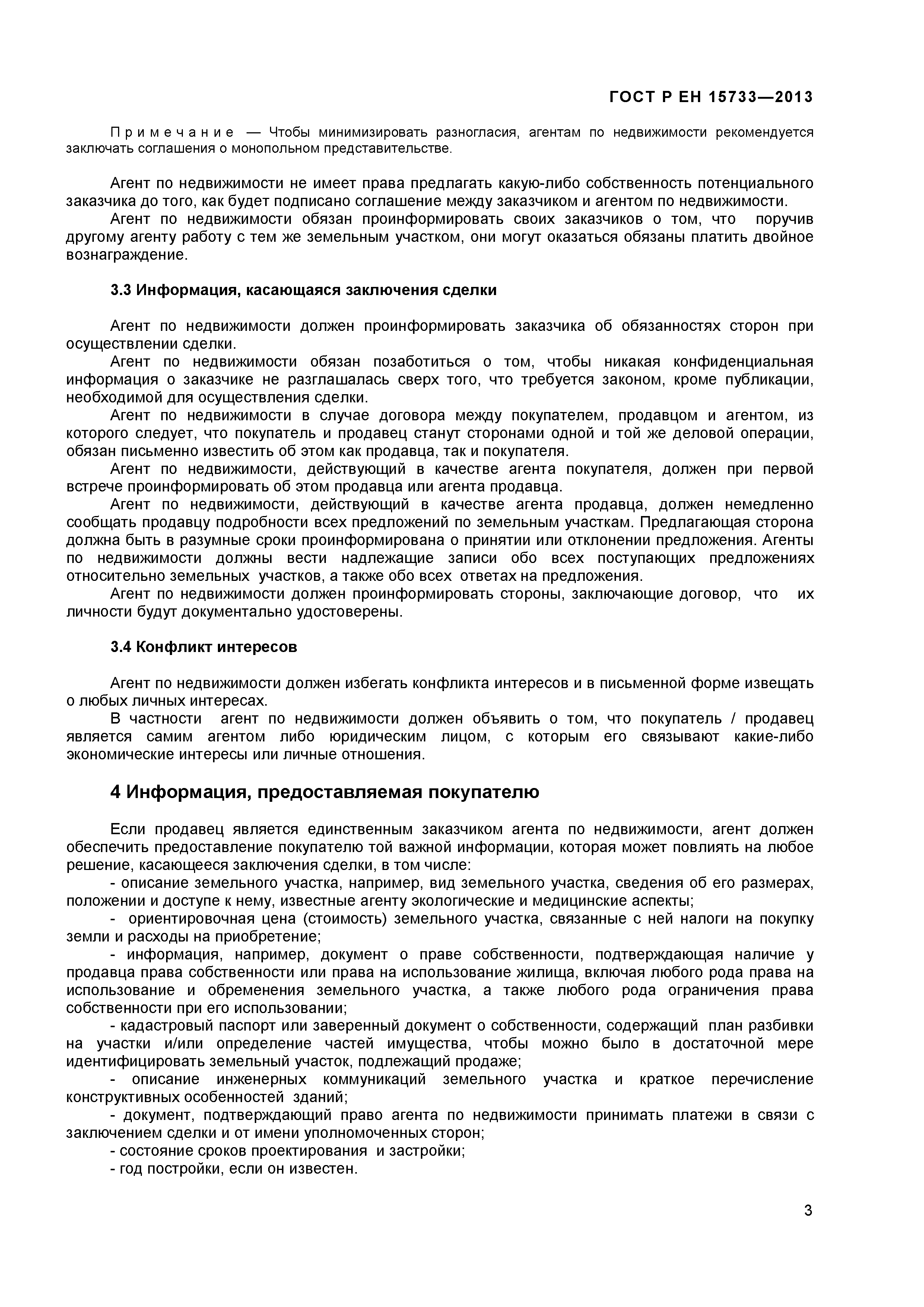 Страница 5 ГОСТ Р ЕН 15733-2013