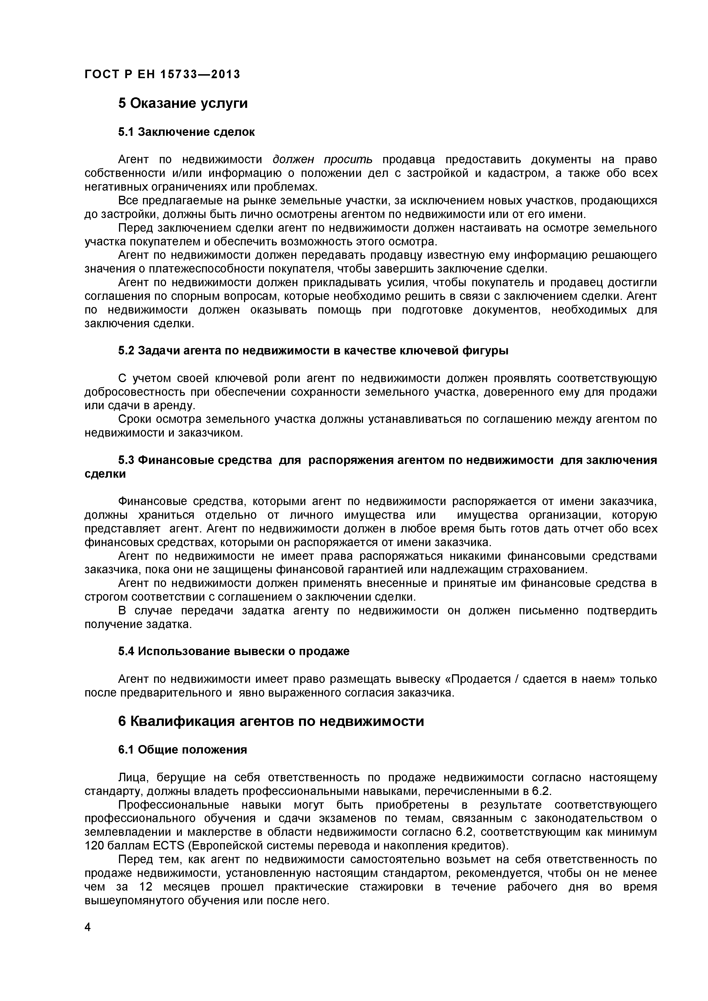 Страница 6 ГОСТ Р ЕН 15733-2013