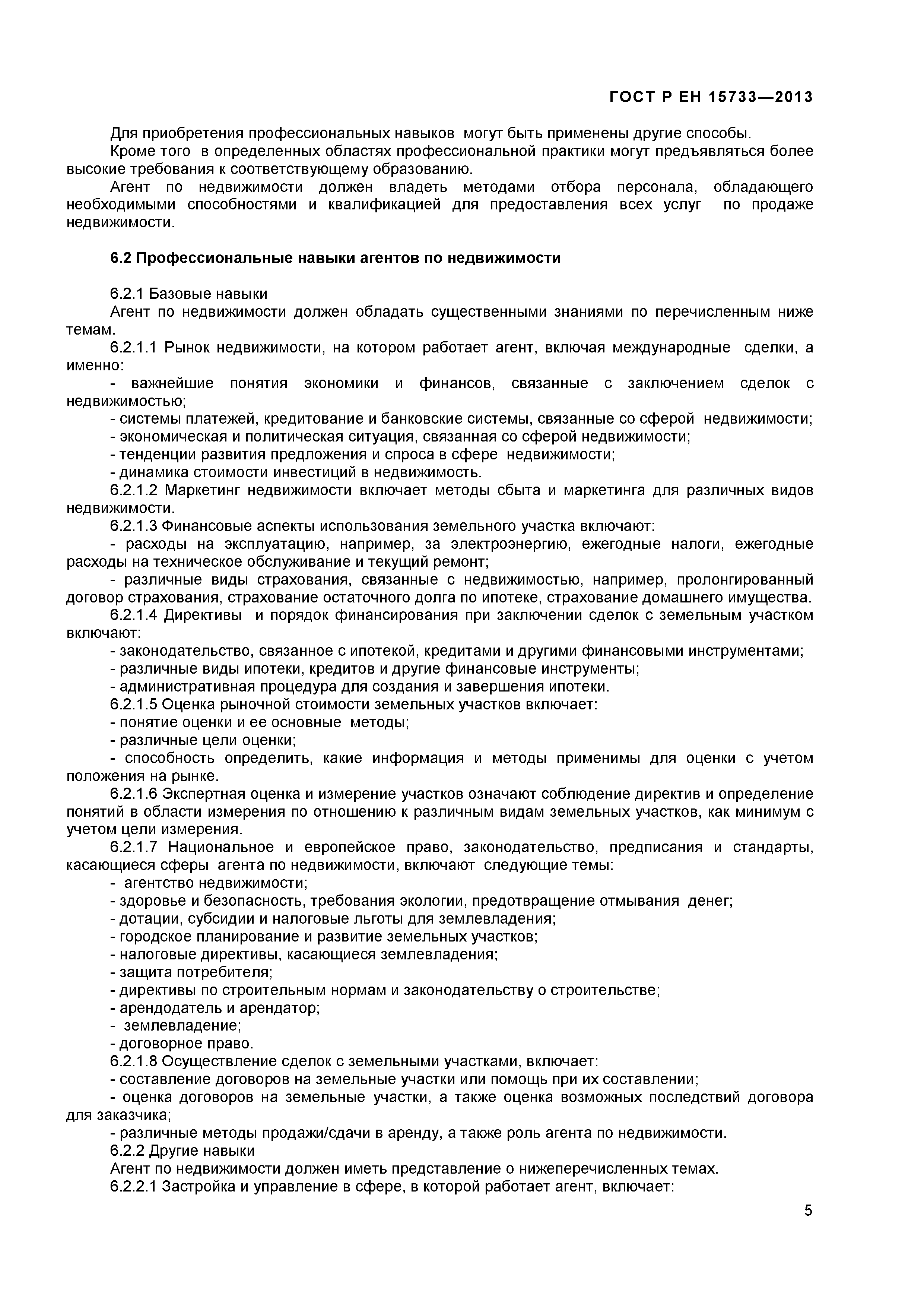 Страница 7 ГОСТ Р ЕН 15733-2013