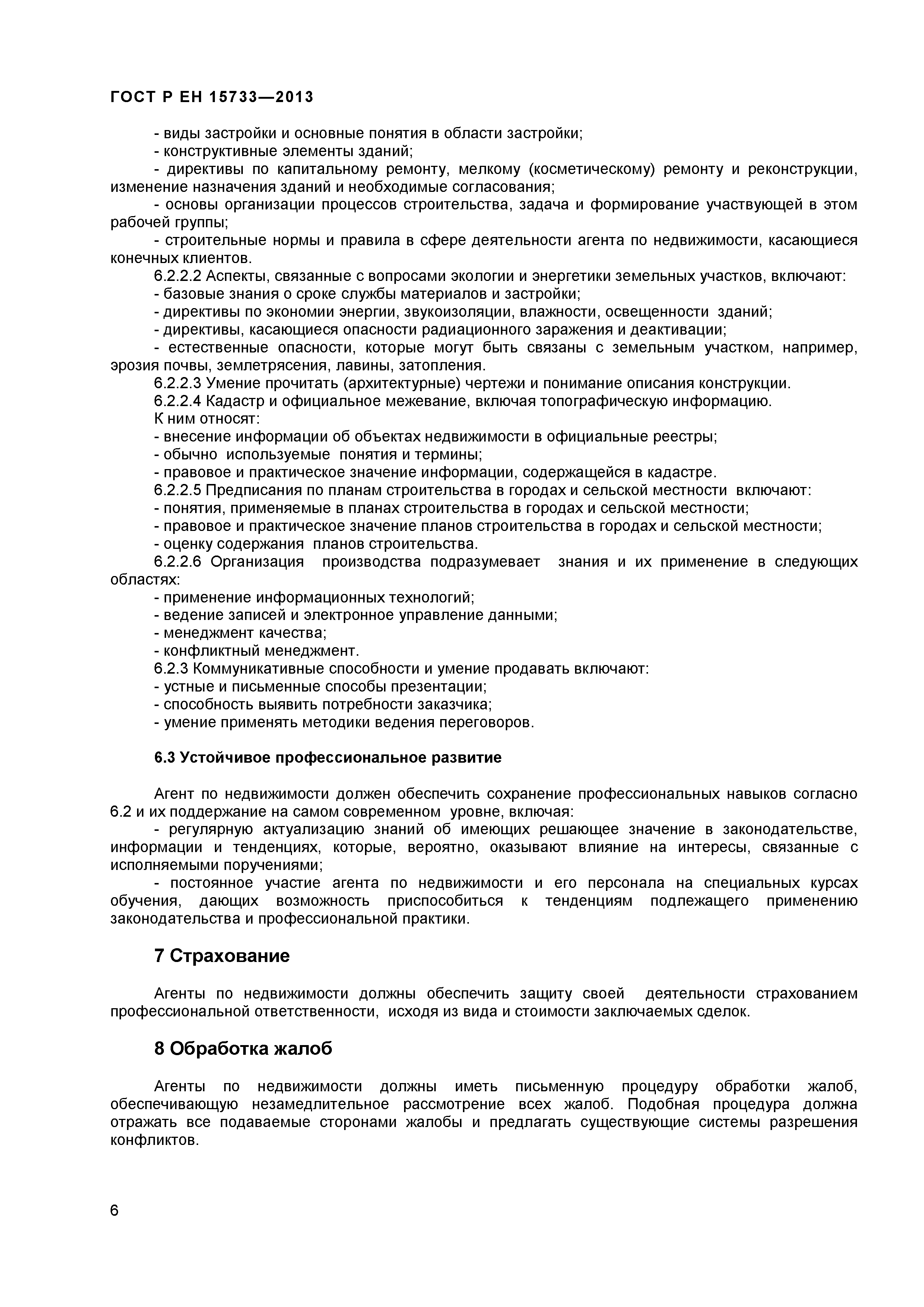 Страница 8 ГОСТ Р ЕН 15733-2013