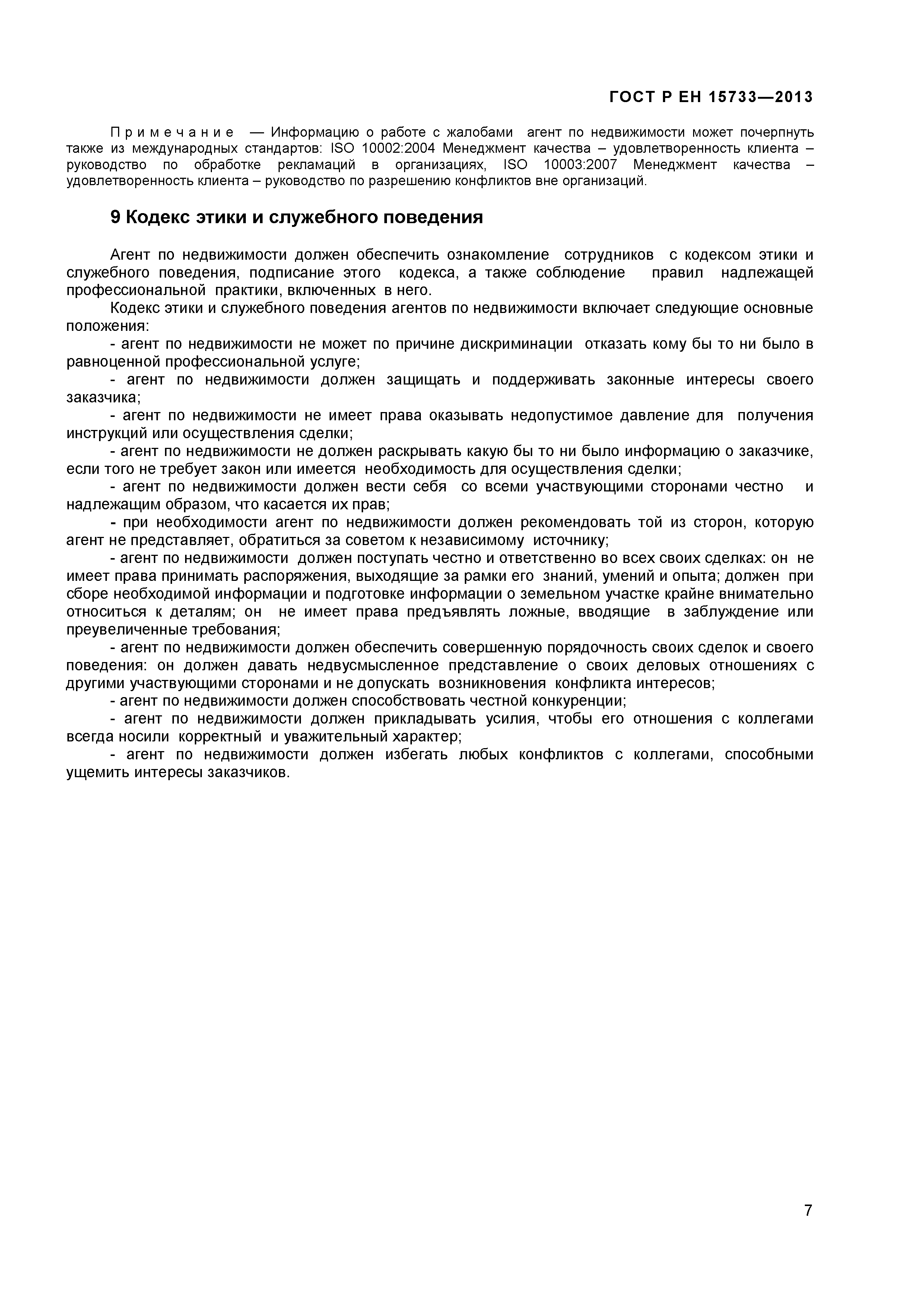 Страница 9 ГОСТ Р ЕН 15733-2013