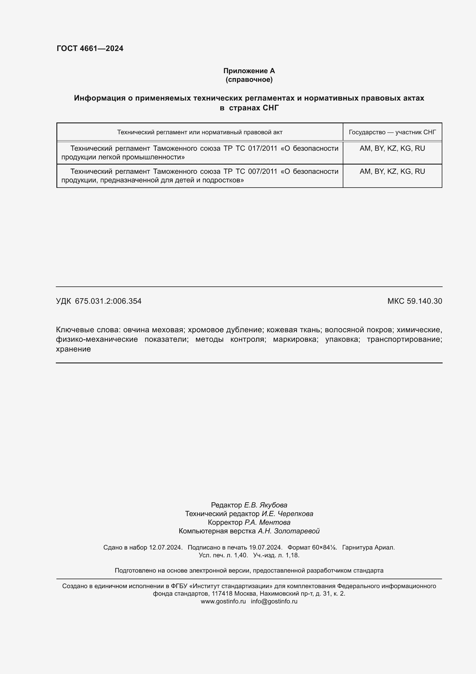 Страница 12 ГОСТ 4661-2024