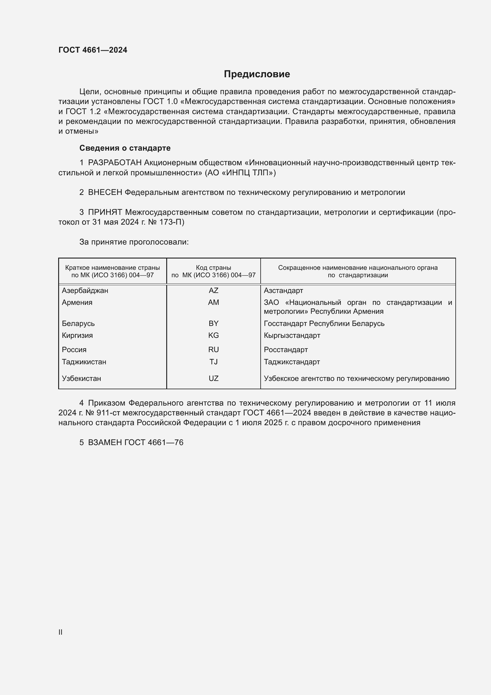 Страница 2 ГОСТ 4661-2024